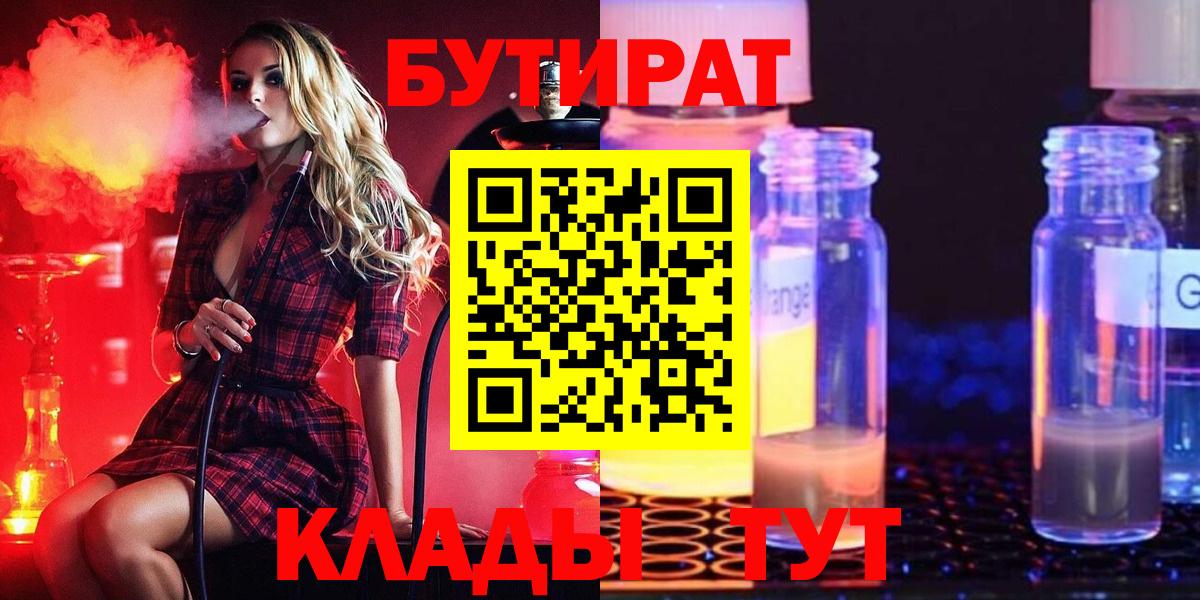 Бутират оксибутират  БУТИРАТ  Отрадный  Вход с VPN 